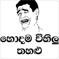 Hodama Wihilu Thahalu-Sinhala Jokes 2021