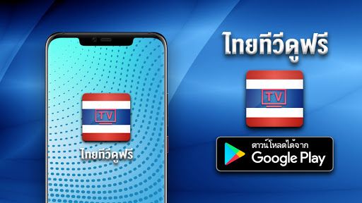 Android application ดูไทยทีวี - ดูทีวีออนไลน์ screenshort