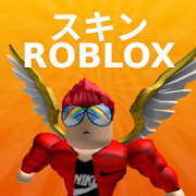 のスキン Roblox