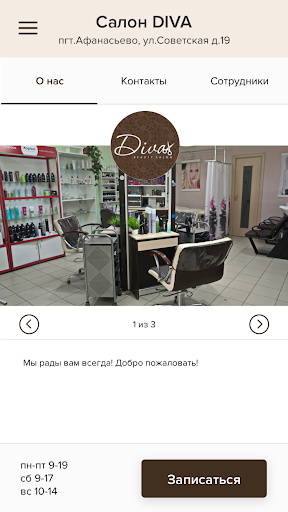 Салон DIVA Screen 2
