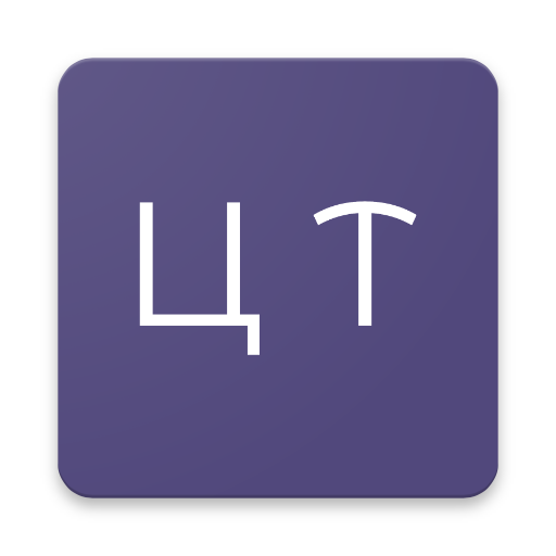 ЦТ - Централизованное Тестиров  Icon