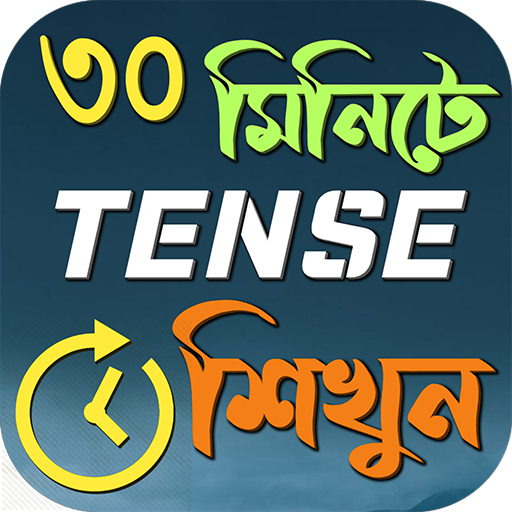 খুব সহজে Tense শিখুন বাংলায় logo