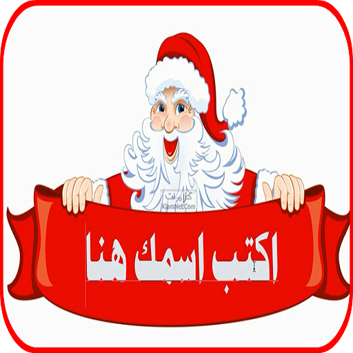 اسمك علي صورة بابا نويل - AppWisp.com