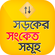 Traffic signal apps in bangla: সকল ট্রাফিক সিগনাল