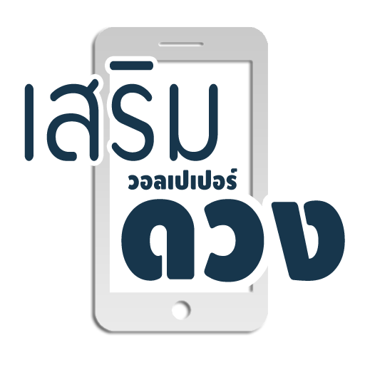 วอลเปเปอร์ เสริมดวง logo