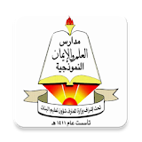 Al-Elm w Al-Eeyman Schools icon