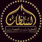 Cover Image of Download السلطان للحلويات والمعجنات  APK