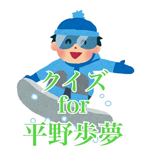 クイズfor 平野歩夢 logo