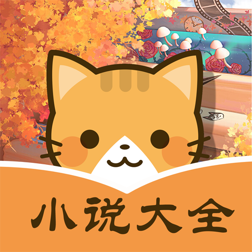 七猫阅读小说 影视原著武侠言情小说电子书阅读器 logo