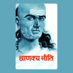 Icon image Chanakya Neeti Hindi : The Wisdom of Chanakya: An Exploration of Neeti Sutras – Audiobook: Bestseller Book by Chanakya: Chanakya Neeti Hindi