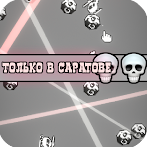 Ты никогда не покинешь Саратов