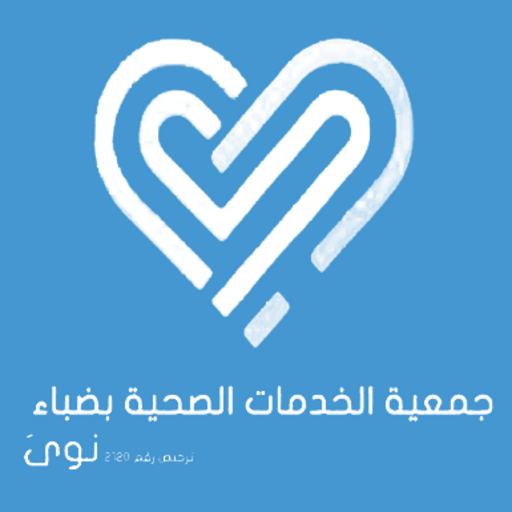 جمعية الخدمات الصحية(نوى)-رافد logo