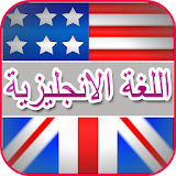 دروس تعلم اللغة انجليزية عربي icon