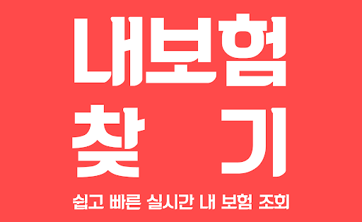 Android application 내보험조회 내보험확인 숨은 내 보험 찾기 앱 screenshort