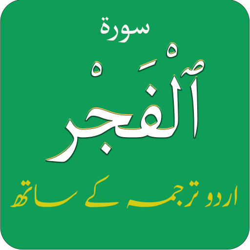 Surah Fajar (سورة الفجر) with logo