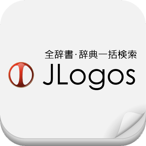 100辞書一括検索『JLogos』 11.4 Icon