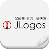 100辞書一括検索『JLogos』 icon