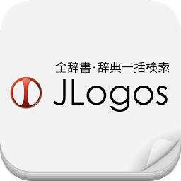 Image de l'icône 100辞書一括検索『JLogos』