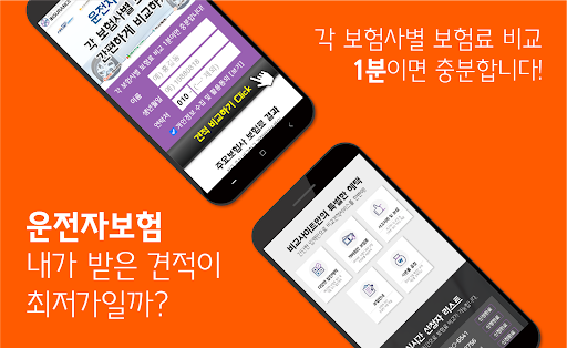 Android application 다이렉트운전자보험비교견적 음주운전 접촉사고 운전자보험 screenshort