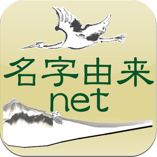 名字由来net～日本の姓氏解説アプリ 家紋検索 家系図作成 12.0 Icon