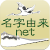 名字由来net～日本の姓氏解説アプリ 家紋検索 家系図作成 icon