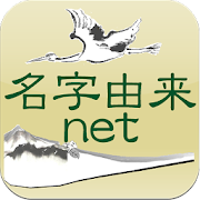 名字由来net～日本No.1姓氏解説アプリ 家紋検索 家系図登録100万人突破～