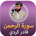 Cover Image of Download سورة الرحمن قادر الكردي بدون ن  APK