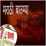 Marathi News - (Batmya) icon