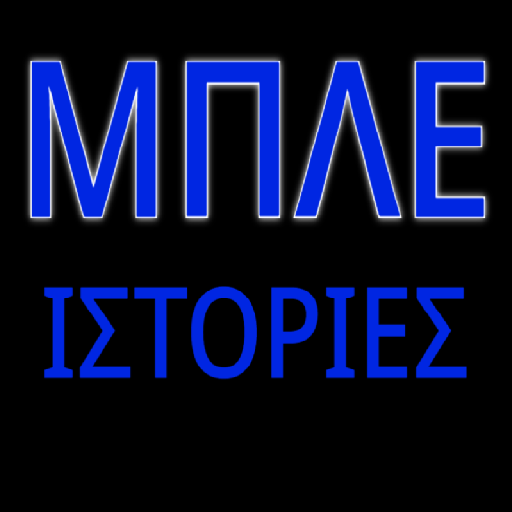 Μπλε ιστορίες logo