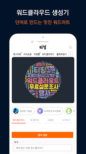 강연/행사/공모전 · 워드아트/룰렛/설문조사 앱 Screen 2