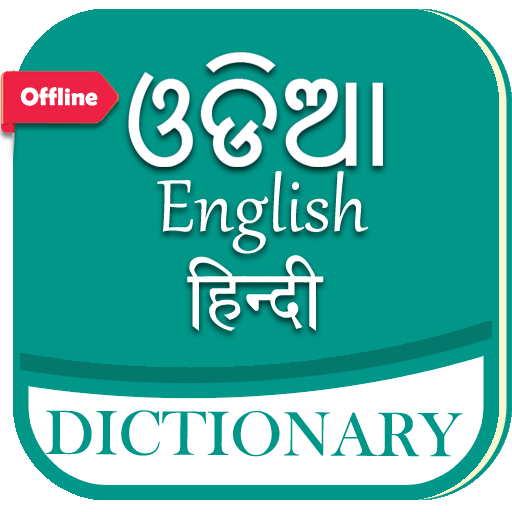 English Odia Hindi Dictionary 22.5.0 Icon