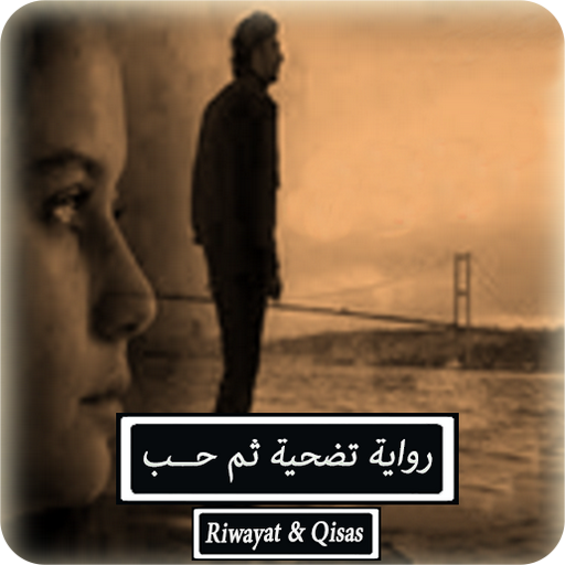رواية تضحيه ثم حب - كاملة logo