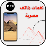 Cover Image of Download رنات هاتف مصرية - نغمات مصرية  APK