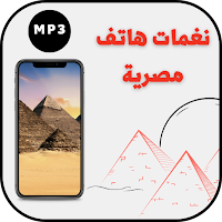 رنات هاتف مصرية - نغمات مصرية