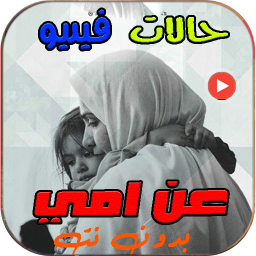 فيديوهات حالات عن امي بدون نت logo