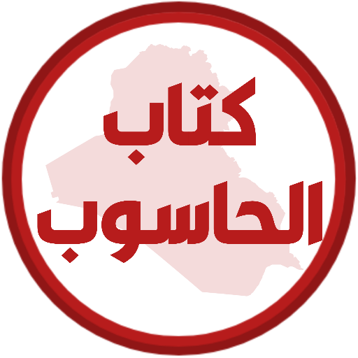 كتاب الحاسوب الخامس اعدادي logo