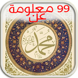 99 معلومة عن الرسول محمد (ص) icon