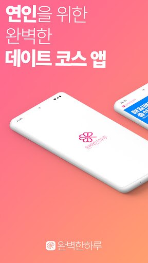 Android application 완벽한 하루 [데이트코스, 관광코스 맞춤형 추천] screenshort