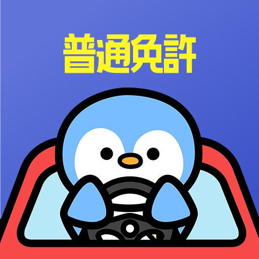 普通免許の王様 - 運転免許 学科試験の勉強 問題集アプリ Unduh di Windows