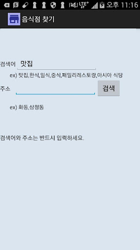 Android application 음식점 찾기 screenshort