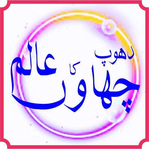 chaon hy kia dhoop ka alam hy logo