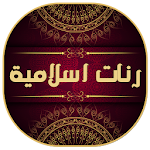 Cover Image of 下载 رنات اسلامية للجوال روعة 1.9 APK