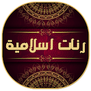 رنات اسلامية للجوال روعة