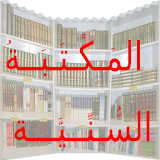 المكتبة السنية icon