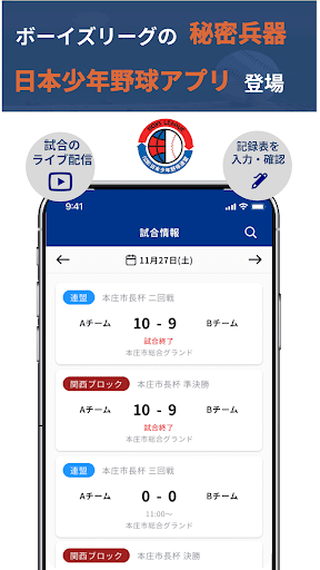 Android application 日本少年野球アプリ screenshort