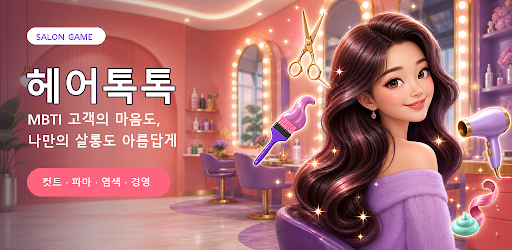 헤어톡톡 - 미용실 경영 게임. 힐링 대화