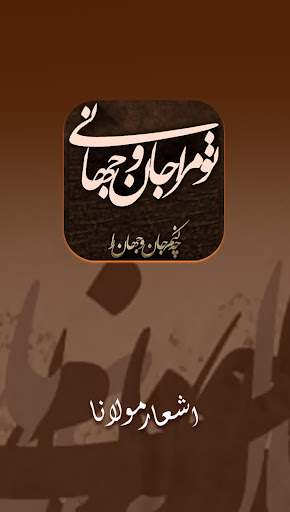 Android application اشعار مولانا جلال الدین بلخی screenshort