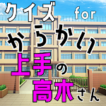 Cover Image of Download クイズ for からかい上手の高木さん。ゲームアプリ！  APK