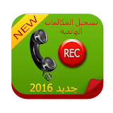 تسجيل المكالمات الجديد 2016 icon