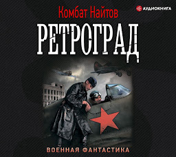 Icon image Ретроград